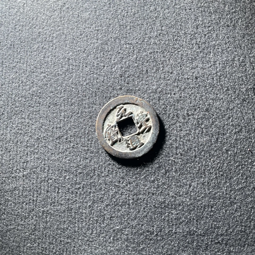 北宋/千年古币（各类北宋小平钱）/真品/随机发货