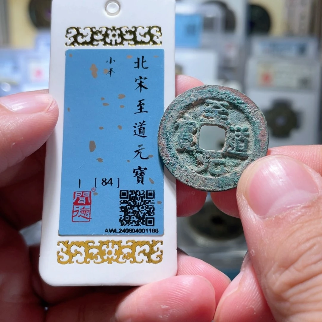 铜至道元宝文物商店