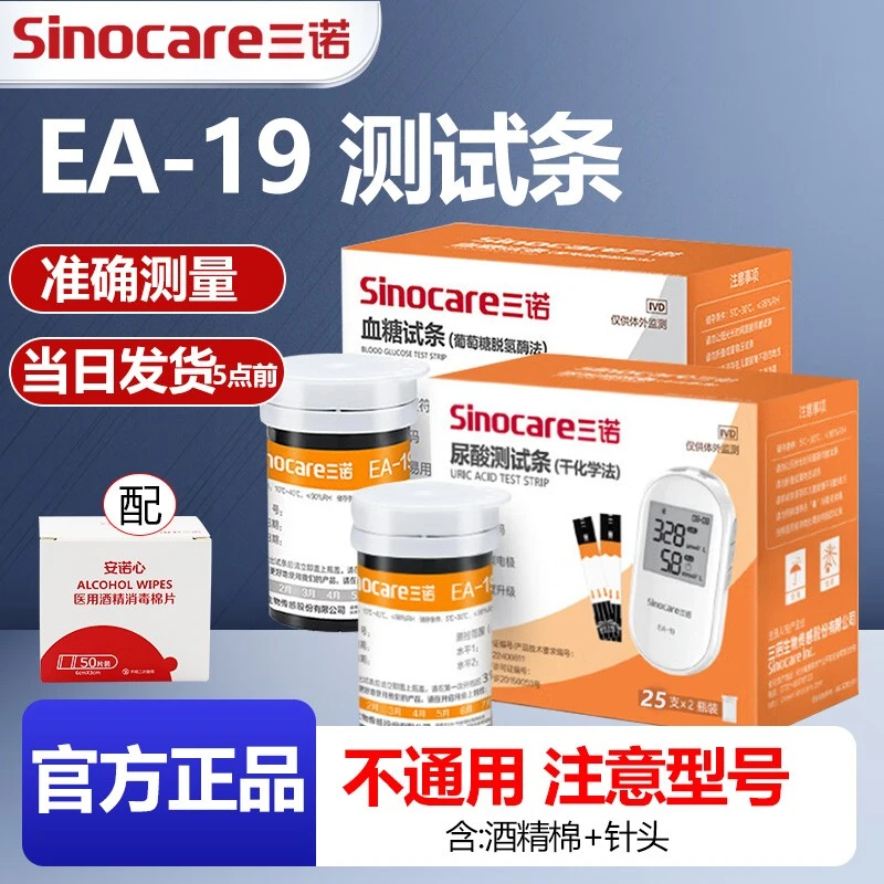 三诺 EA-19 尿酸试纸血糖试纸测试条仪器试纸