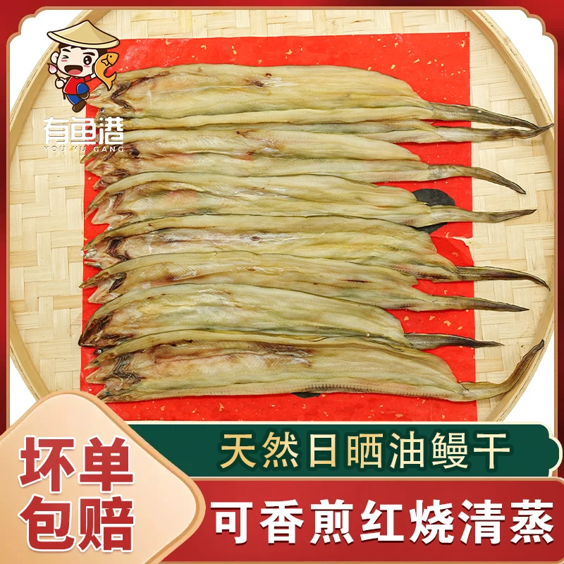 有鱼港东海野生油鳗干500g/袋x2