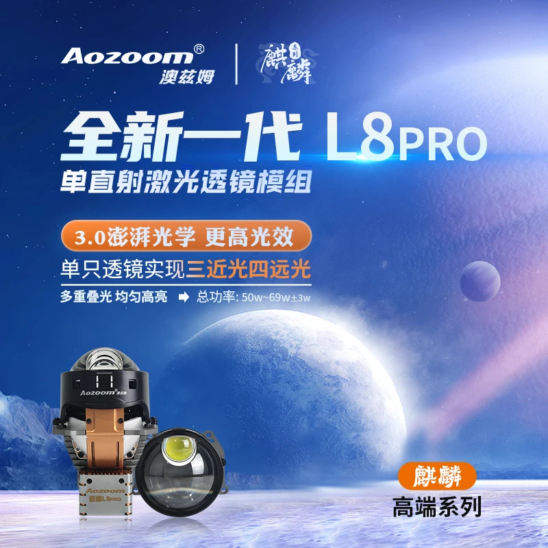 澳兹姆麒麟L8Pro直射激光透镜汽车大灯高亮双光一体直射升级