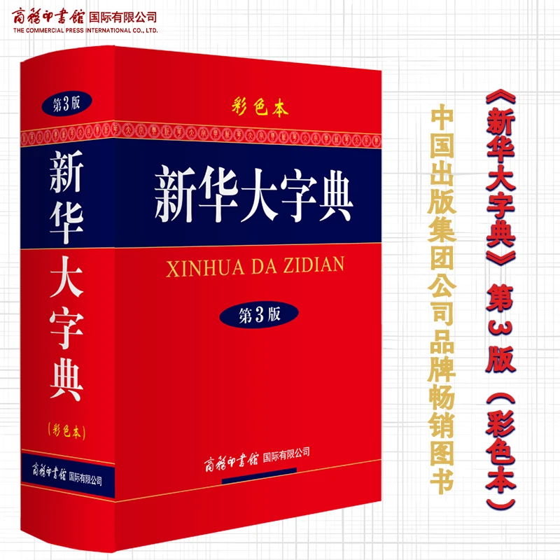 【当当】新华大字典（第3版·彩色本）6多万名读者热评！