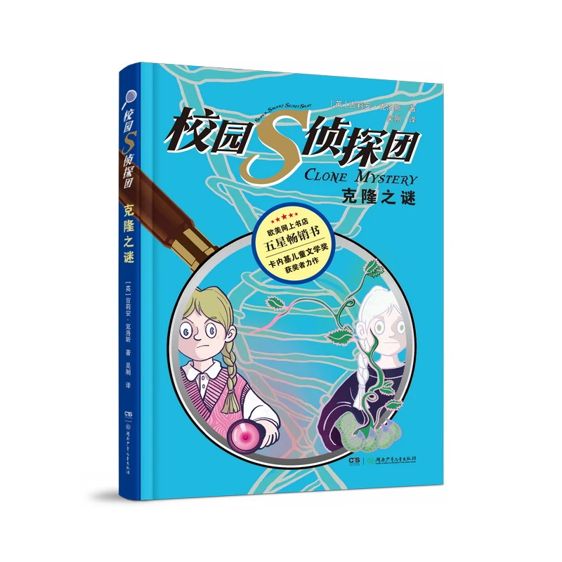 【当当】校园S侦探团·克隆之谜 卡内基儿童文学奖获得者力作，欧