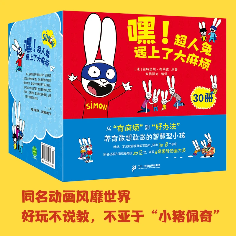 【当当】嘿!超人兔遇上了大麻烦(全30册)3-6岁绘本一年级课外阅