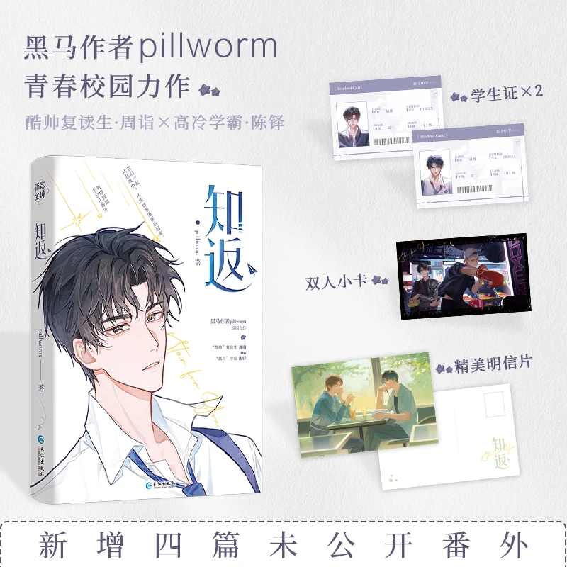 【当当】知返（黑马作者pillworm著）