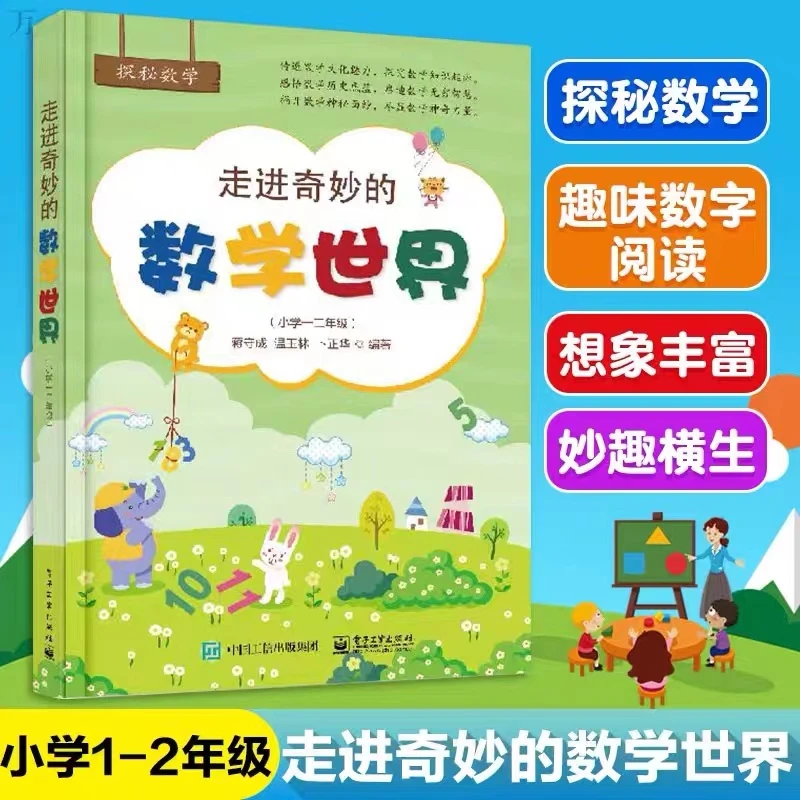 【当当】走进奇妙的数学世界（小学一二年级）