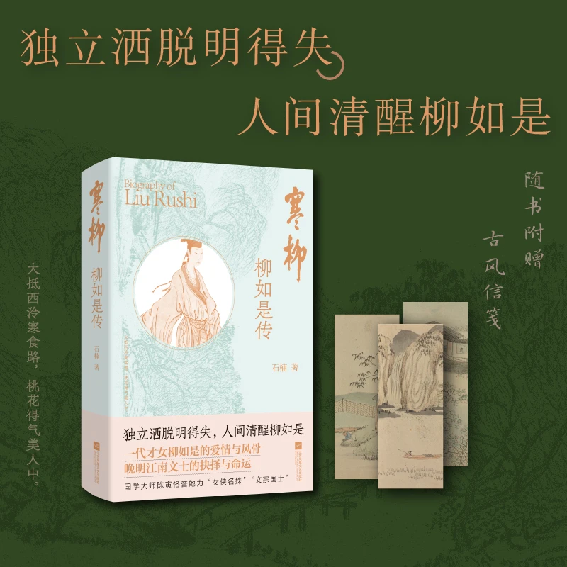 【当当】寒柳：柳如是传寒柳：柳如是传