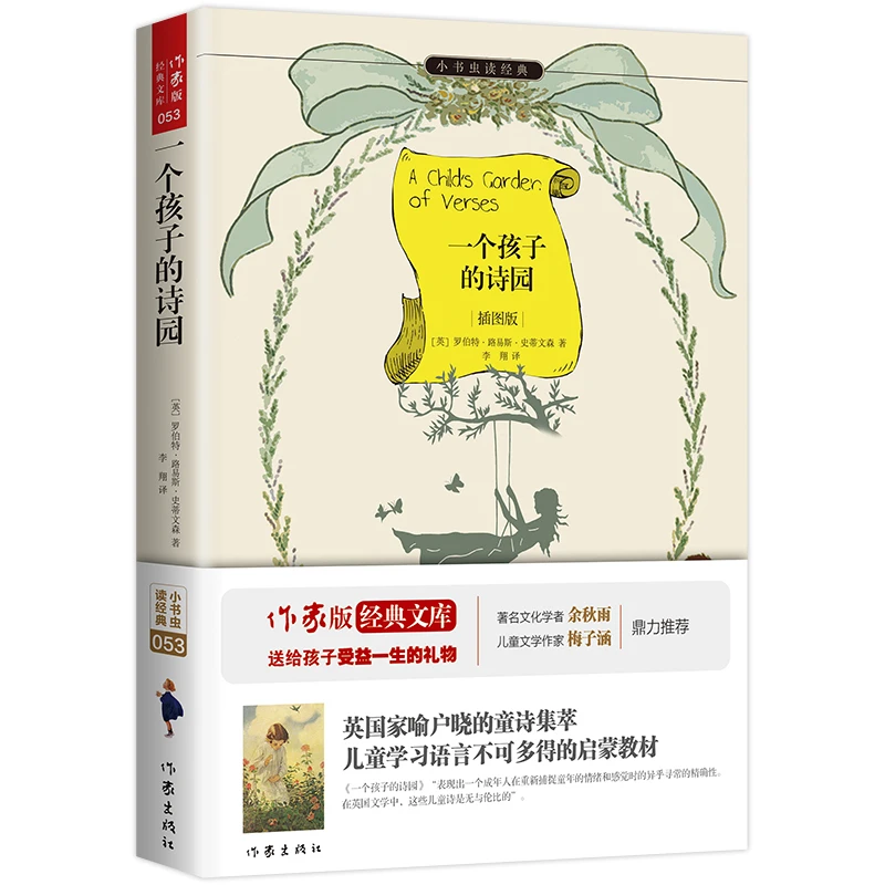 一个孩子的诗园 原著精译&非改写 精美插图9-15岁孩子更易读懂 童