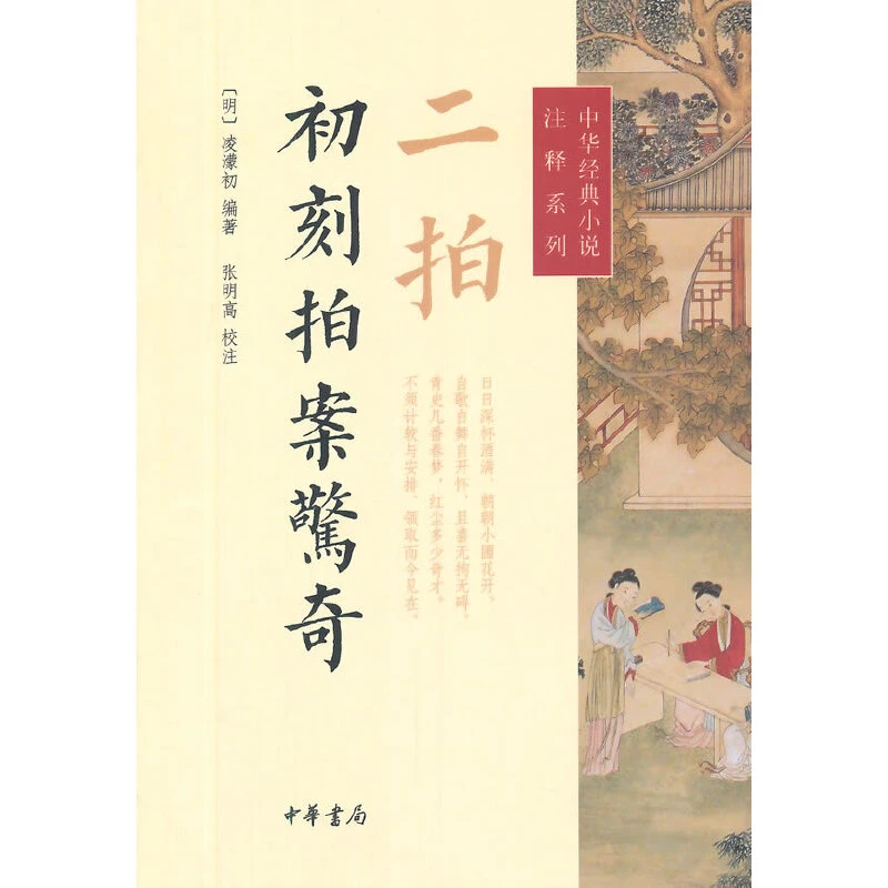 【当当】二拍·初刻拍案惊奇--中华经典小说注释系列[明]凌濛初著