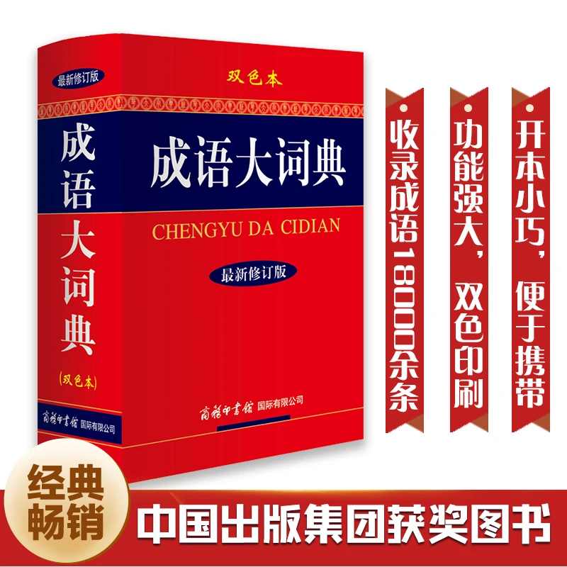 【当当】《成语大词典》（新修订版·双色本）学习功能