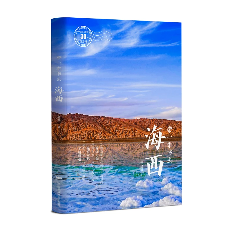带一本书去海西（中国这么美的30个自治州）