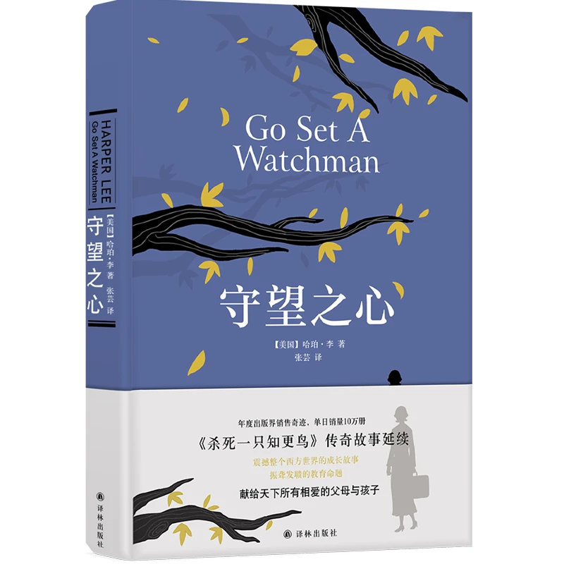 【当当】杀死一只知更鸟II：守望之心（《杀死一只知更鸟》传奇故