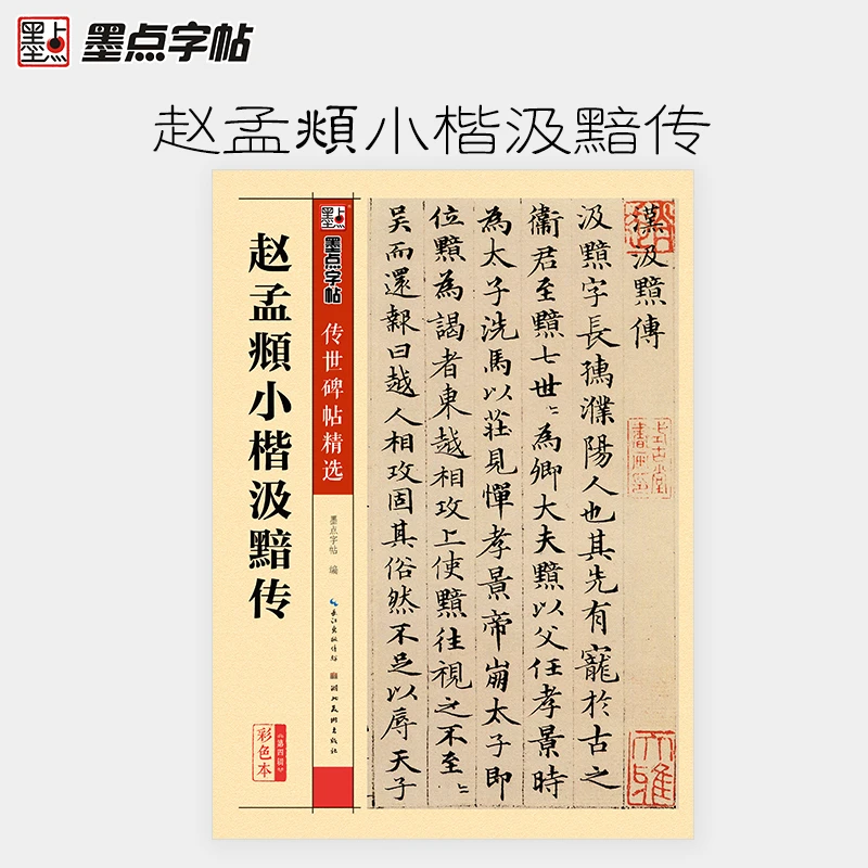 【当当】墨点字帖 赵孟頫小楷毛笔字帖传世碑帖精选初学者入门临