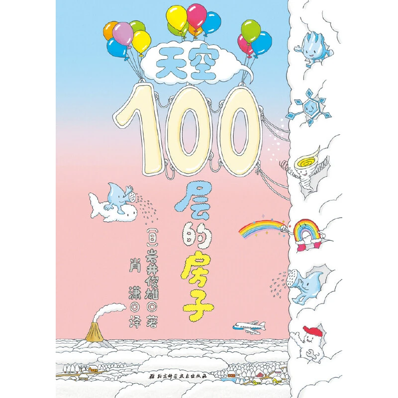 【当当】天空100层的房子天空100层的房子