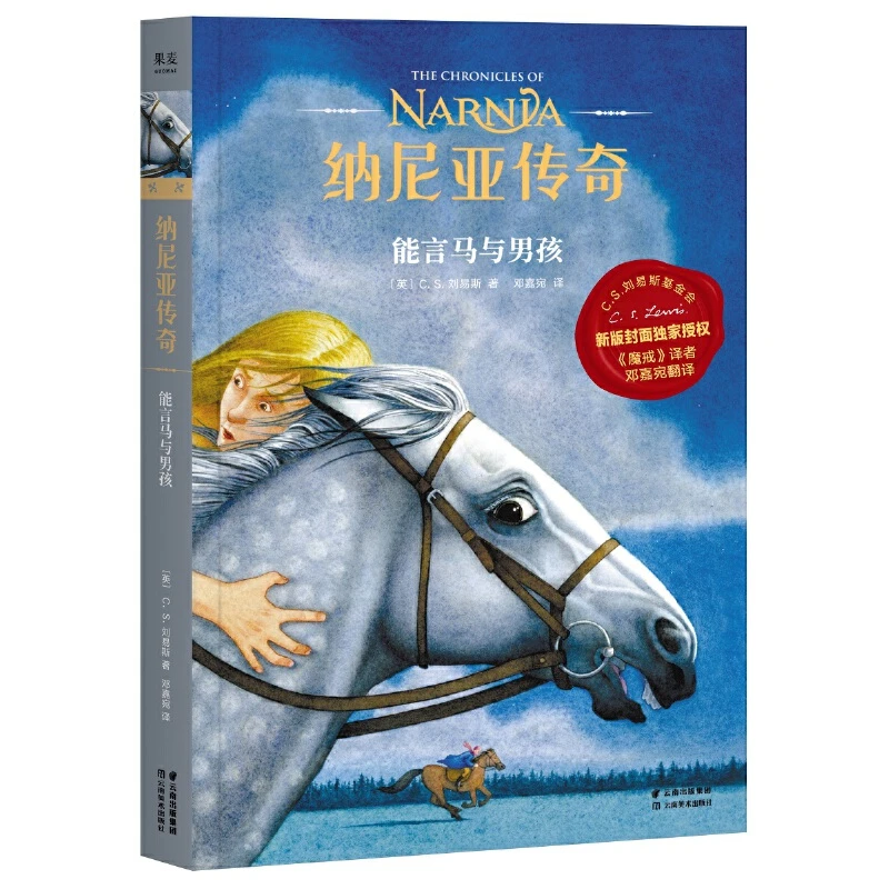 【当当】纳尼亚传奇：能言马与男孩（大卫·威斯纳绘制，英国原版