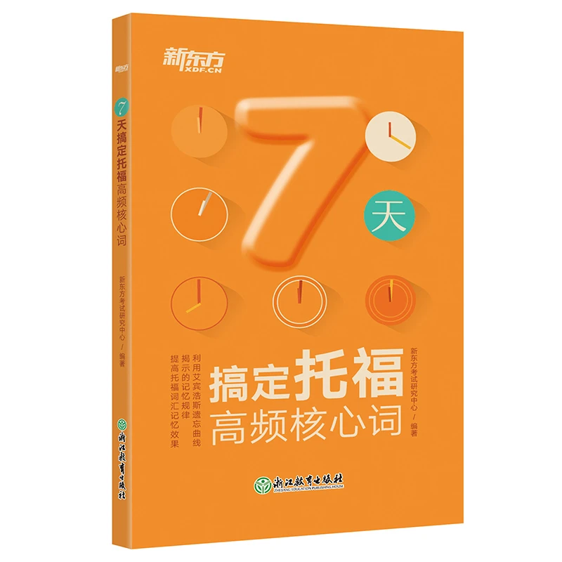 【当当】新东方 7天搞定托福高频核心词