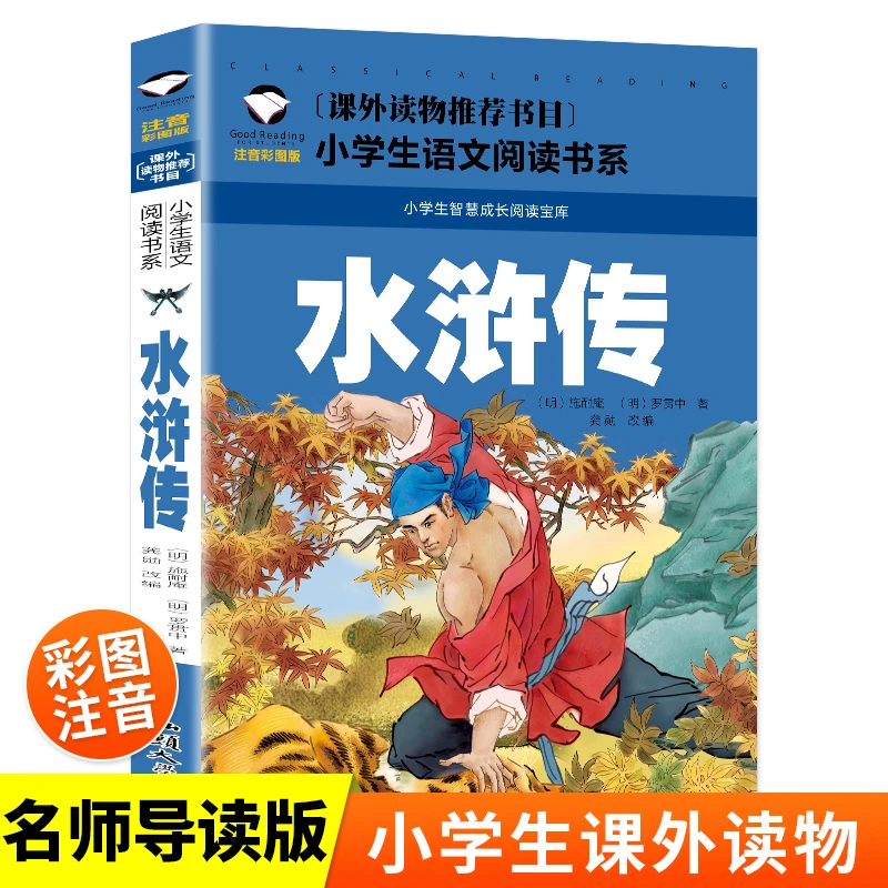 水浒传 彩图注音版 小学生一二三年级5-6-7-8岁语文课外世界经典