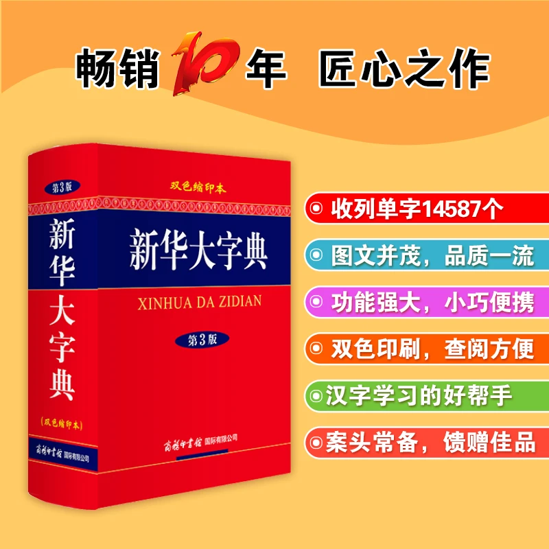 【当当】新华大字典（第3版·双色缩印本）
