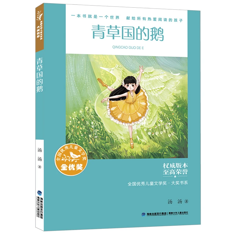 【当当】全国儿童文学奖·大奖书系——青草国的鹅（分级阅读：3-