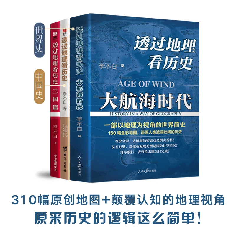 透过地理看历史+三国篇+大航海（套装版）