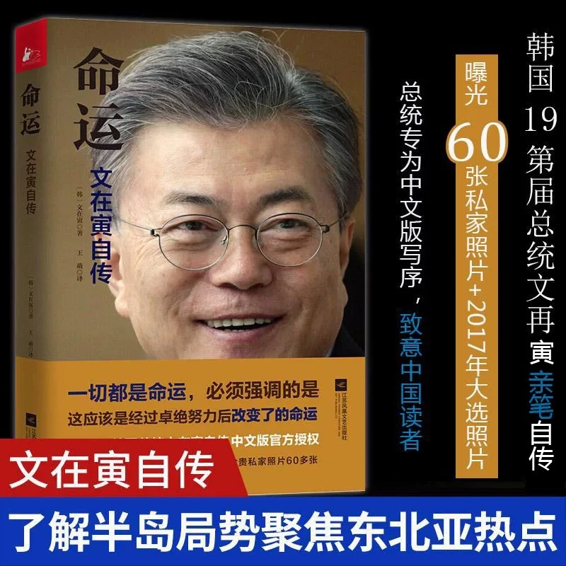 【当当】命运：文在寅自传（韩国总统中文版官方授权）