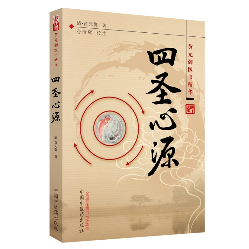 【当当】四圣心源·清代名医黄元御系列