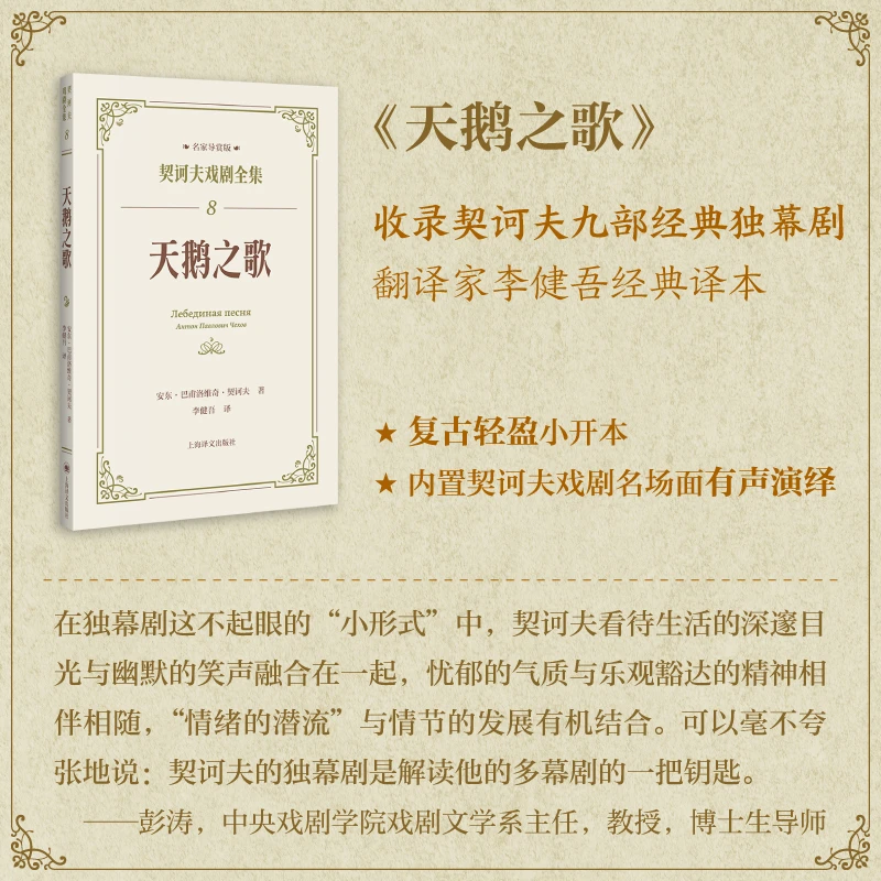 【当当】天鹅之歌（契诃夫戏剧全集名家导赏版）