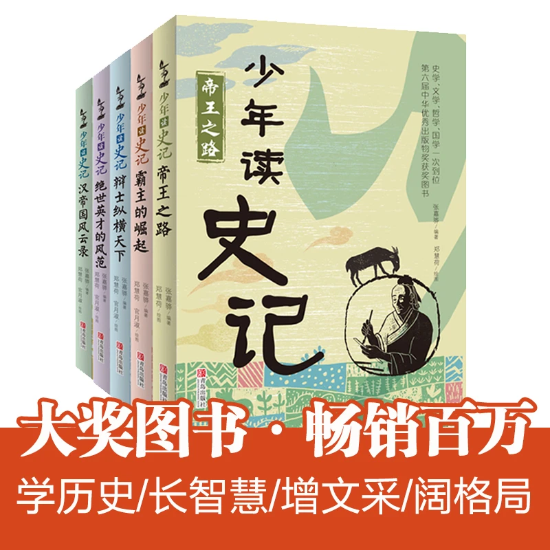 少年读史记（套装全5册）