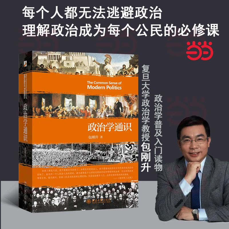 政治学通识  复旦大学政治学教授包刚升 政治学普及入门读物