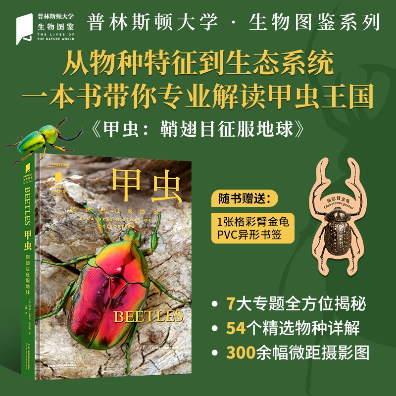 普林斯顿大学生物图鉴 ：甲虫（鞘翅目征服地球）