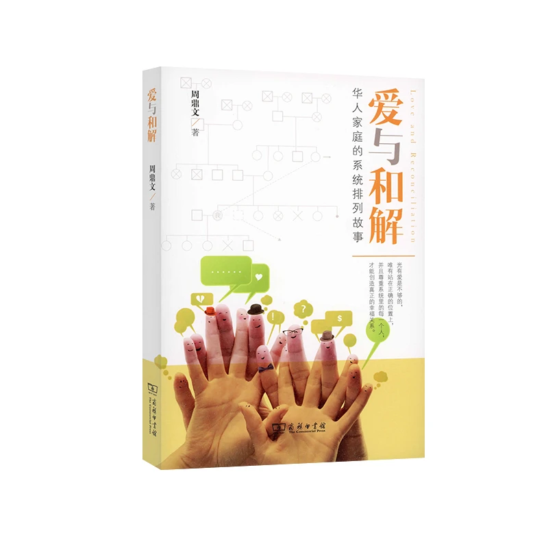 【当当】爱与和解：华人家庭的系统排列故事