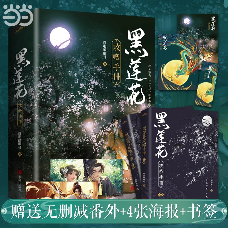 现货黑莲花攻略手册（虞书欣、丁禹兮主演影视《永夜星河》原著）2册全