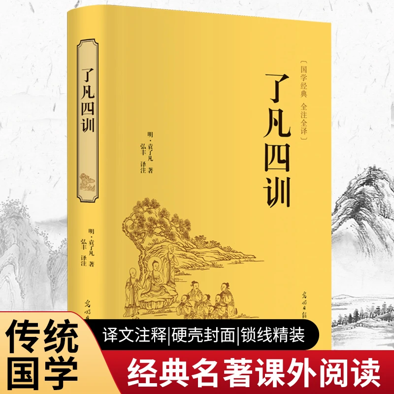 【当当】了凡四训（精装全注全译版）