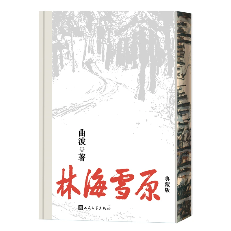 【当当】林海雪原（典藏版）