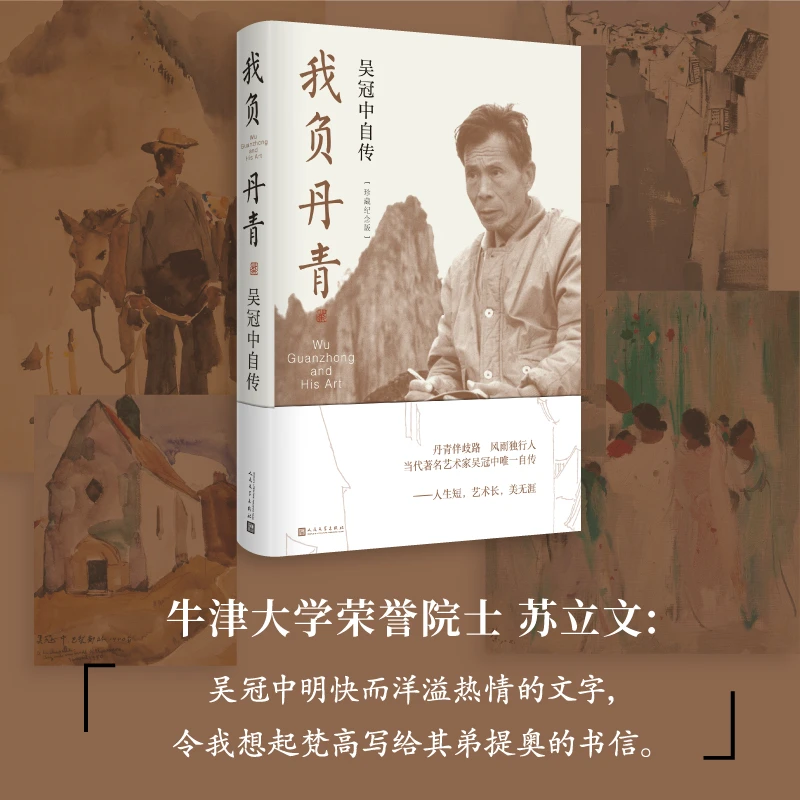 【当当】我负丹青：吴冠中自传（珍藏纪念版）