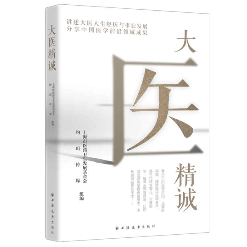 【当当】大医精诚大医精诚大医精诚开学好书
