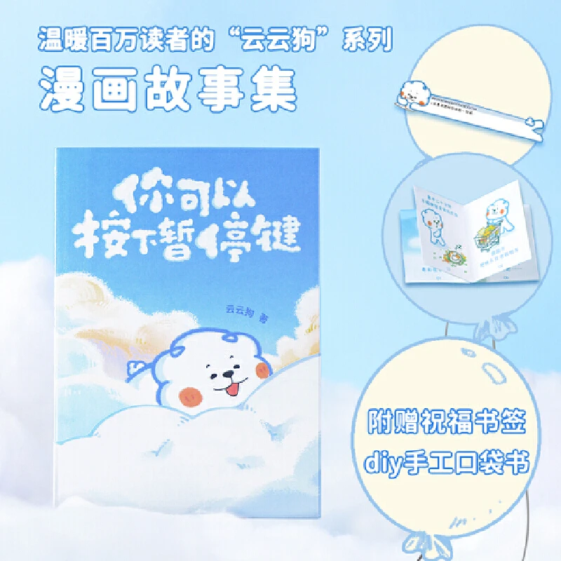 你可以按下暂停键(内藏玄机的云朵腰封+送朋友的悄悄话书签+秒回