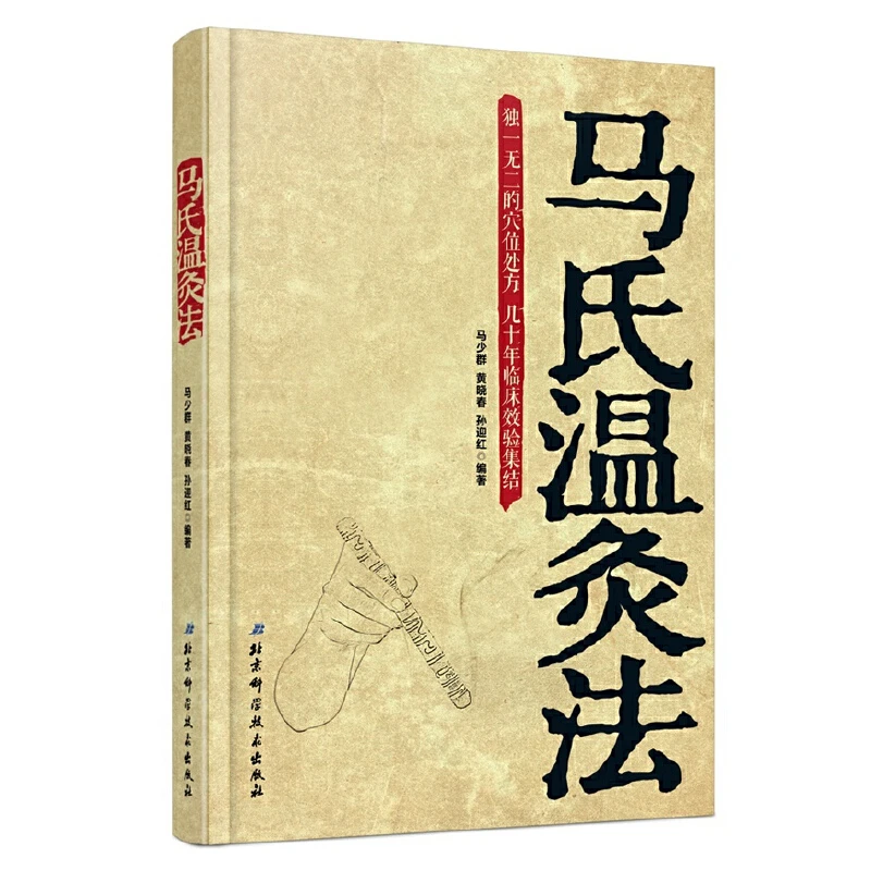 【当当】马氏温灸法马氏温灸法