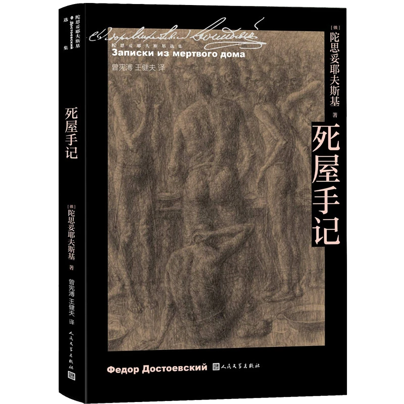 【当当】死屋手记（陀思妥耶夫斯基选集）