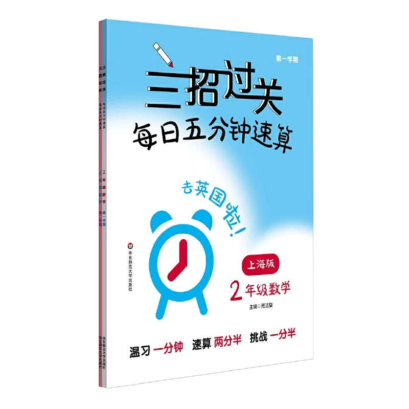 【当当】三招过关（上海版）：每日五分钟速算·二年级数学（全一