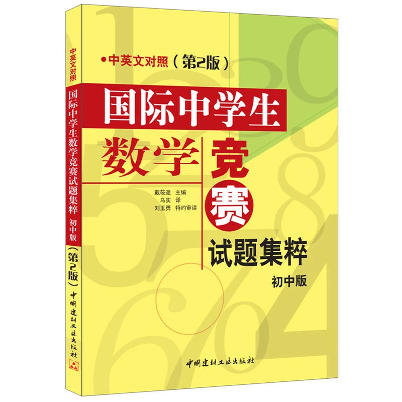 【当当】国际中学生数学竞赛试题集粹(初中版)(中英文对照)(第2版