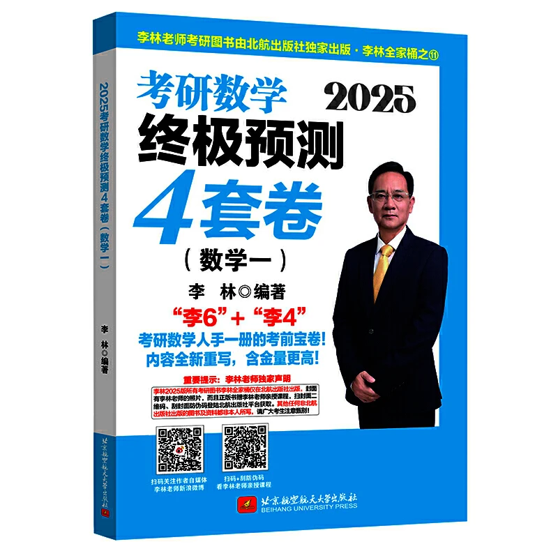 【当当】2025李林考研数学 终极预测4套卷 单本任选