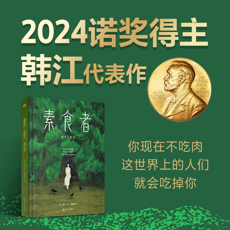 2024年诺贝尔文学奖得主韩江作品：素食者（亚洲首位布克国际文学