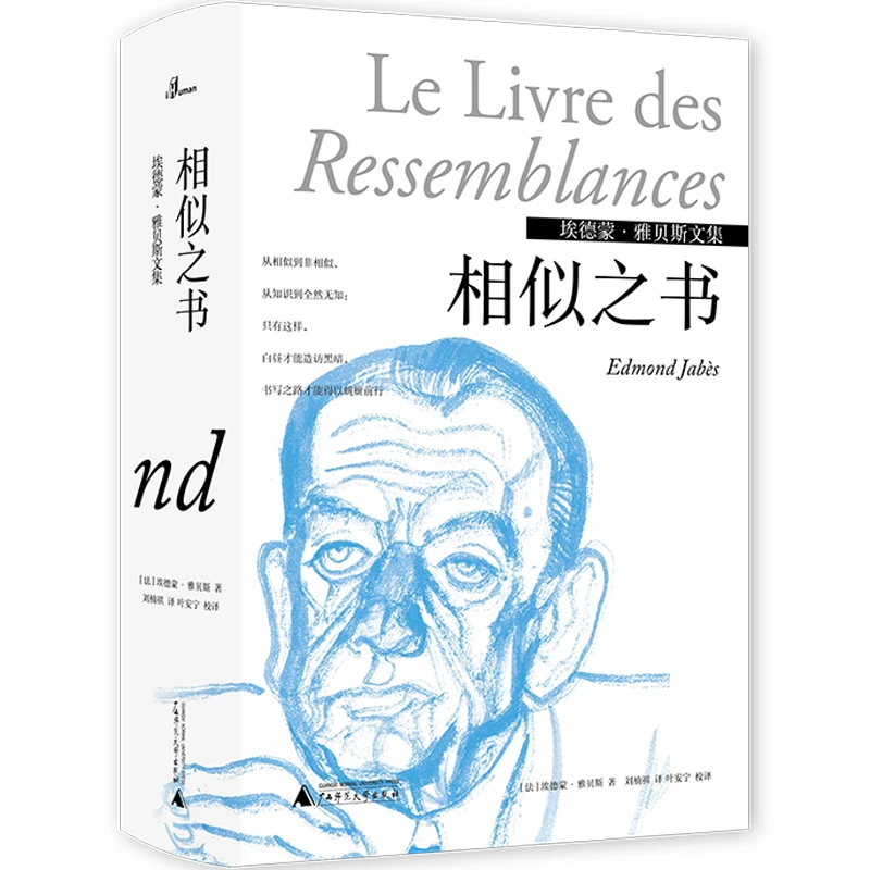 【当当】埃德蒙·雅贝斯文集：相似之书