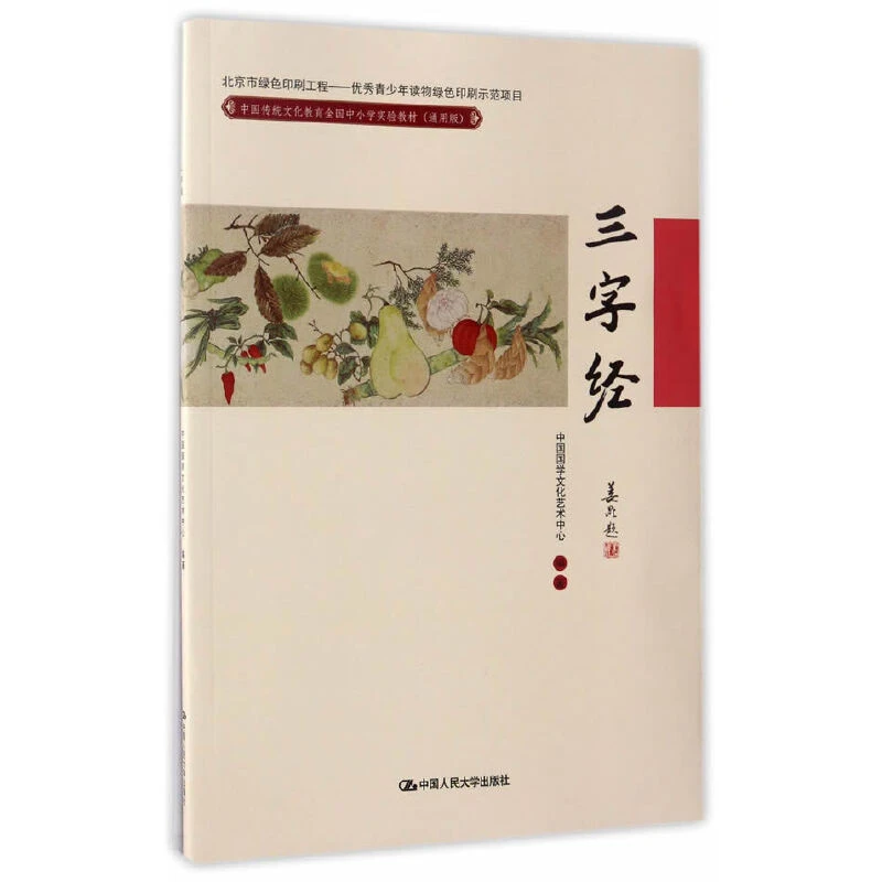 【当当】三字经(中国传统文化教育全国中小学实验教材（通用版）)