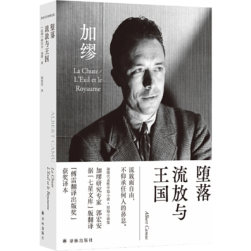 【当当】堕落 流放与王国(郭宏安译加缪文集)“傅雷翻译出版奖