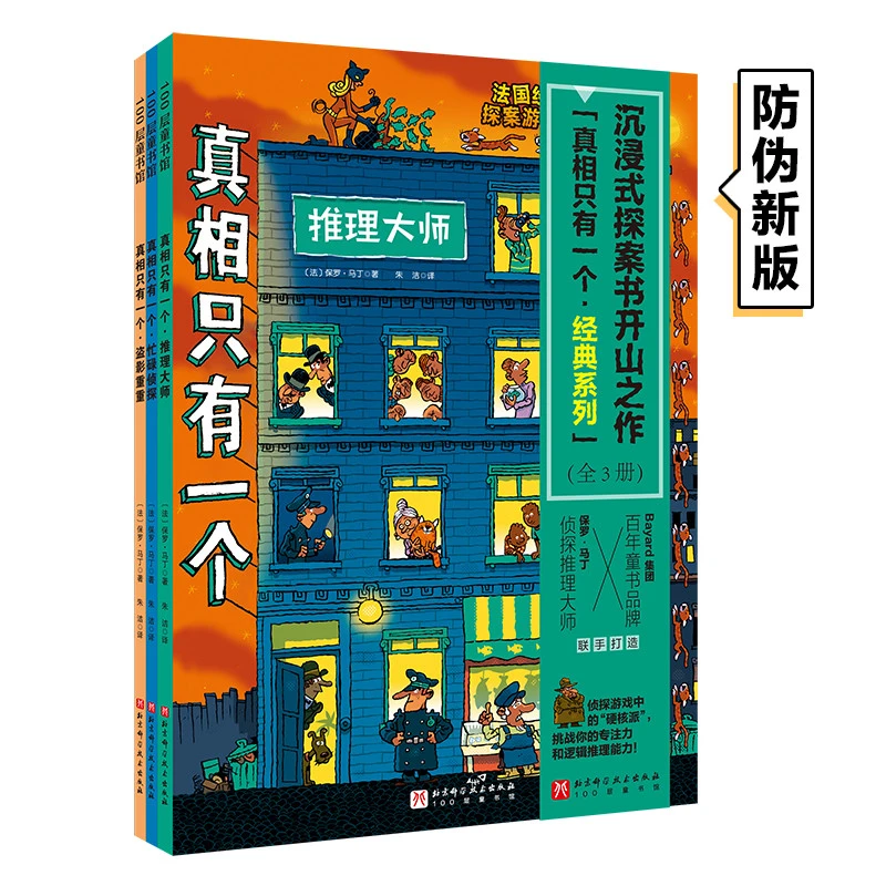 【当当】真相只有一个（全6册）经典+奇幻