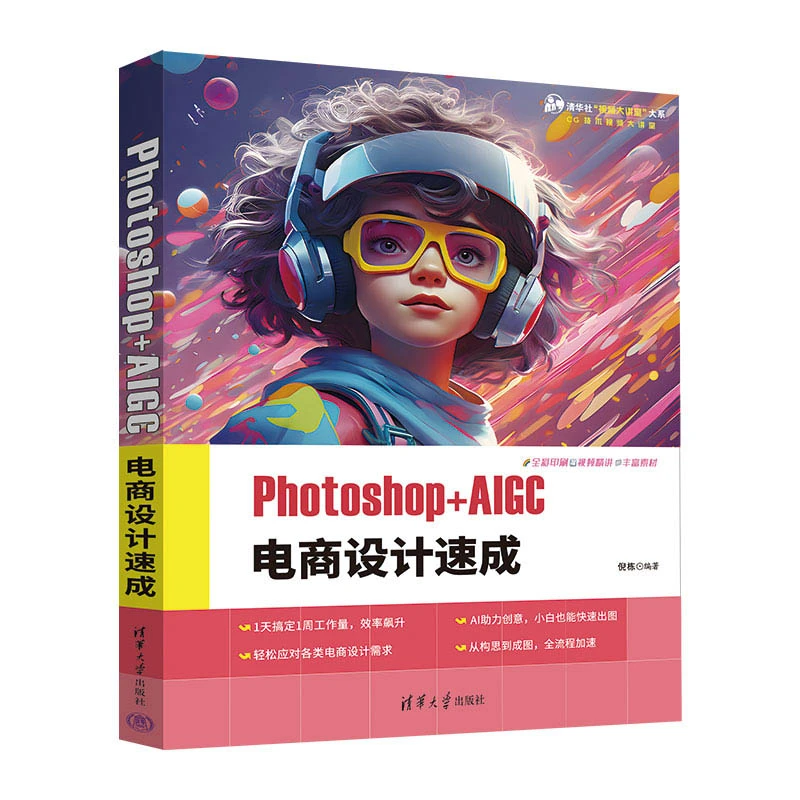【当当】Photoshop+AIGC 电商设计速成