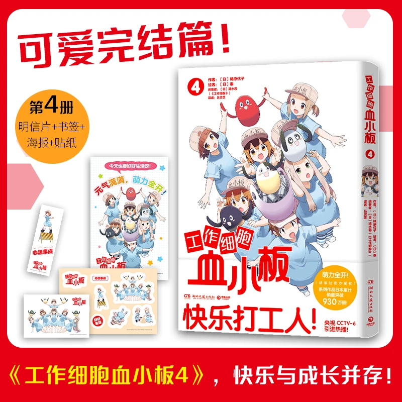 【当当】工作细胞血小板4（火爆亚洲的元气科普漫画《工作细胞》