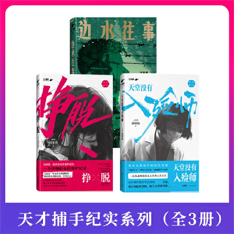 【当当】魔宙天才捕手计划纪实3册：边水往事+天堂没有入殓师+挣